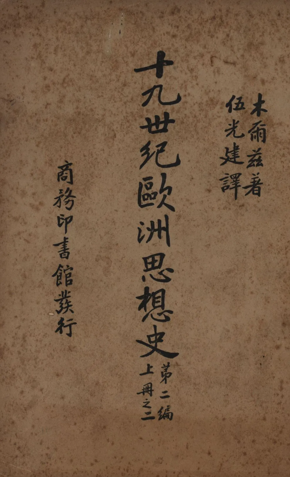 《十九世紀歐洲思想史(第二編上冊之二) v.2 no.1 pt.2》 作者:木爾茲(J. T. Merz)著;伍光建譯; 1927年  PDF下载-汉笺公版书