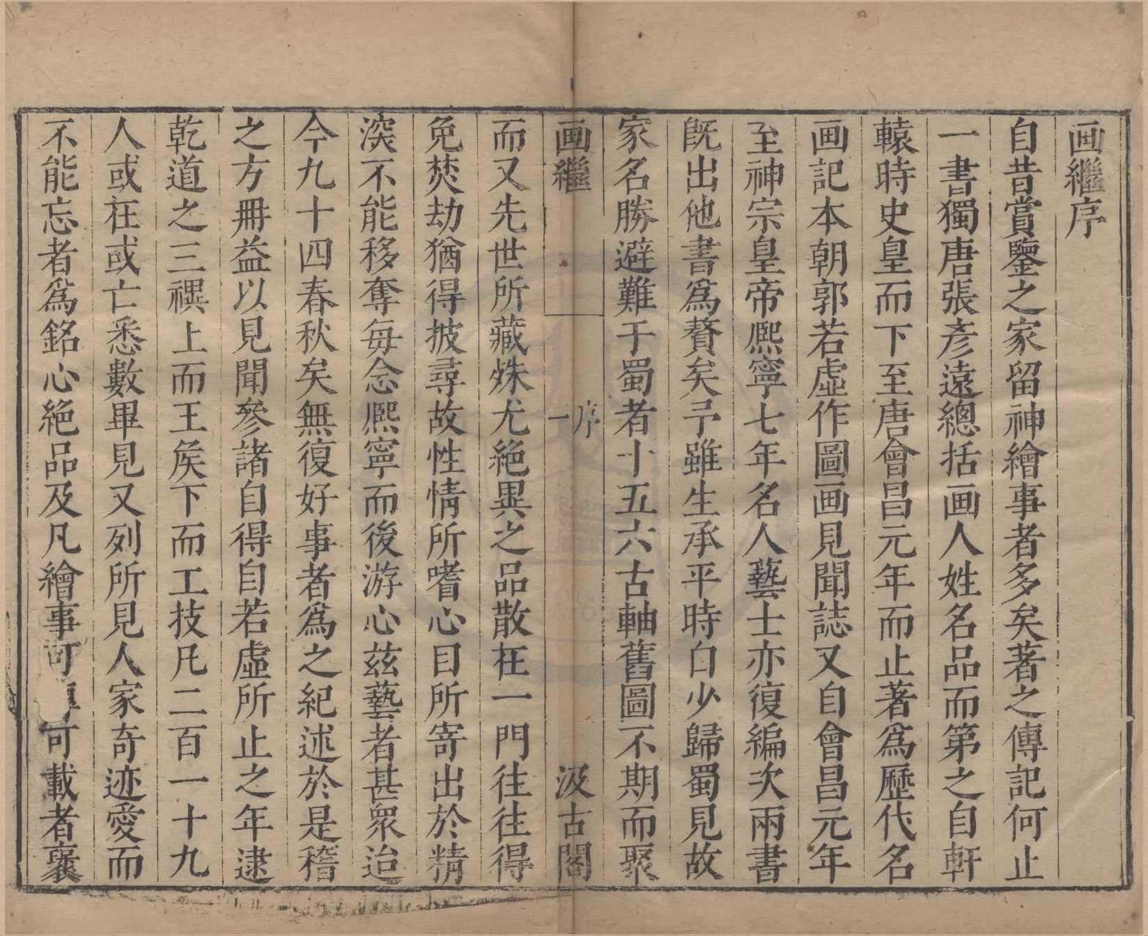 《畫繼十卷》作者：(明崇禎)宋鄧椿撰、明毛晉訂  刻本  PDF下载-汉笺公版书