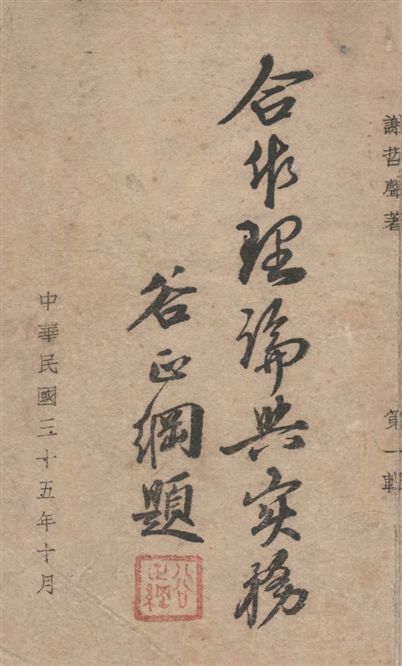 《合作理論與實務》 作者:謝哲聲撰 1946年  PDF下载-汉笺公版书
