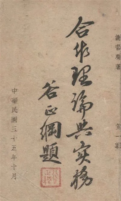 《合作理論與實務》 作者:謝哲聲撰 1946年  PDF下载-汉笺公版书