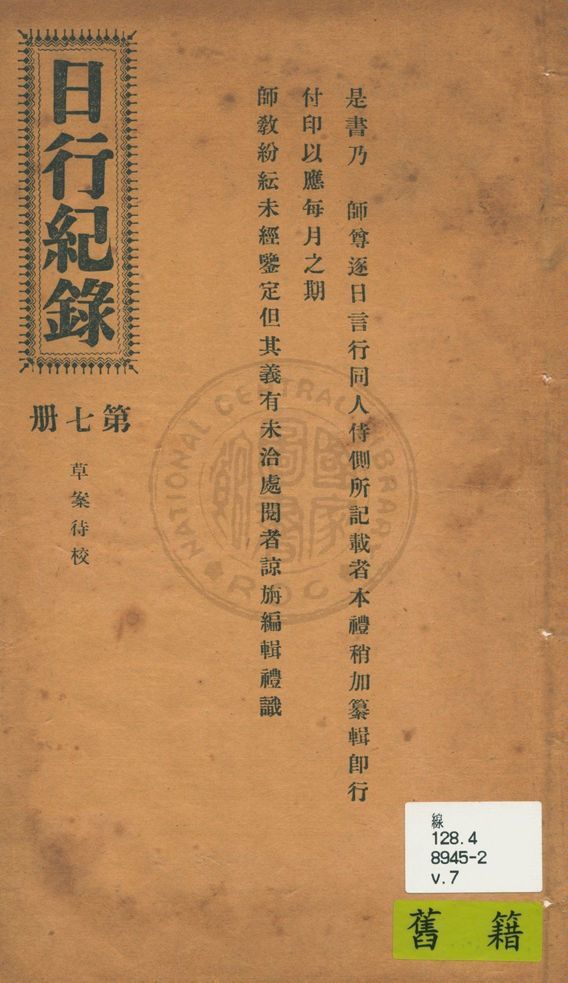 《日行記錄 v.7》 作者:段正元及其弟子作 1924年  PDF下载-汉笺公版书