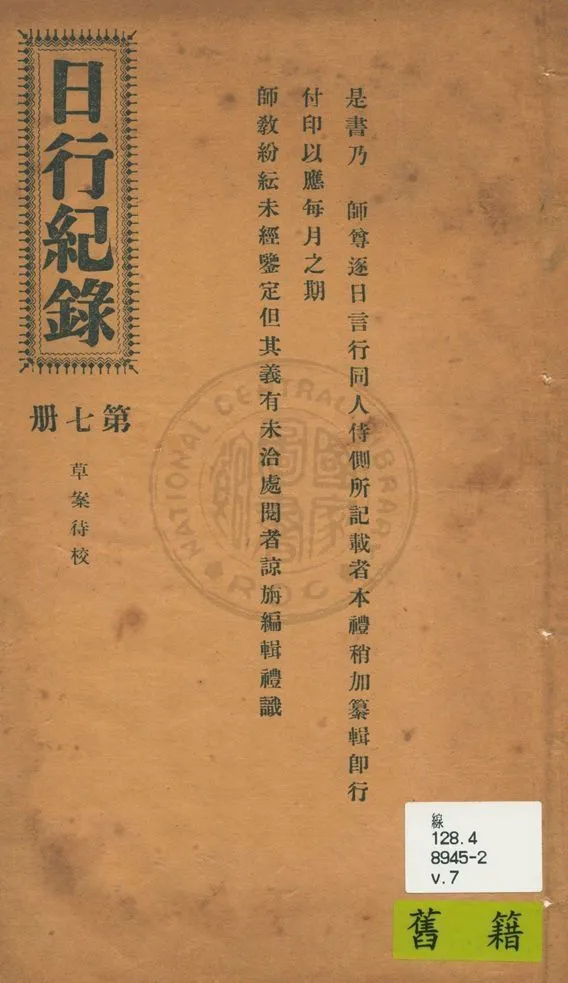 《日行記錄 v.7》 作者:段正元及其弟子作 1924年  PDF下载-汉笺公版书