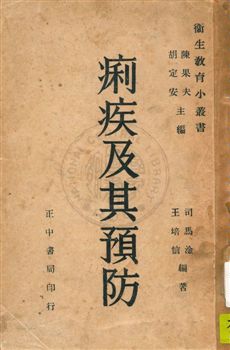 《痢疾及其預防》 作者:司馬淦,王培信同撰 民35, 民41年  PDF下载-汉笺公版书