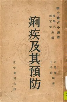 《痢疾及其預防》 作者:司馬淦,王培信同撰 民35, 民41年  PDF下载-汉笺公版书