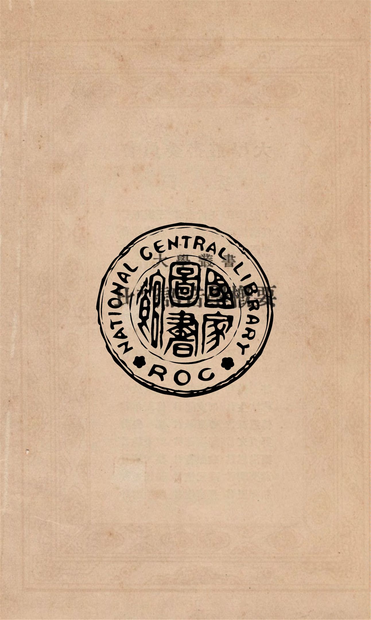 《比較語音學概要》 作者:(法)巴西(Paul Edouard Passy)撰 ; 劉復(半農)譯 1933年  PDF下载-汉笺公版书