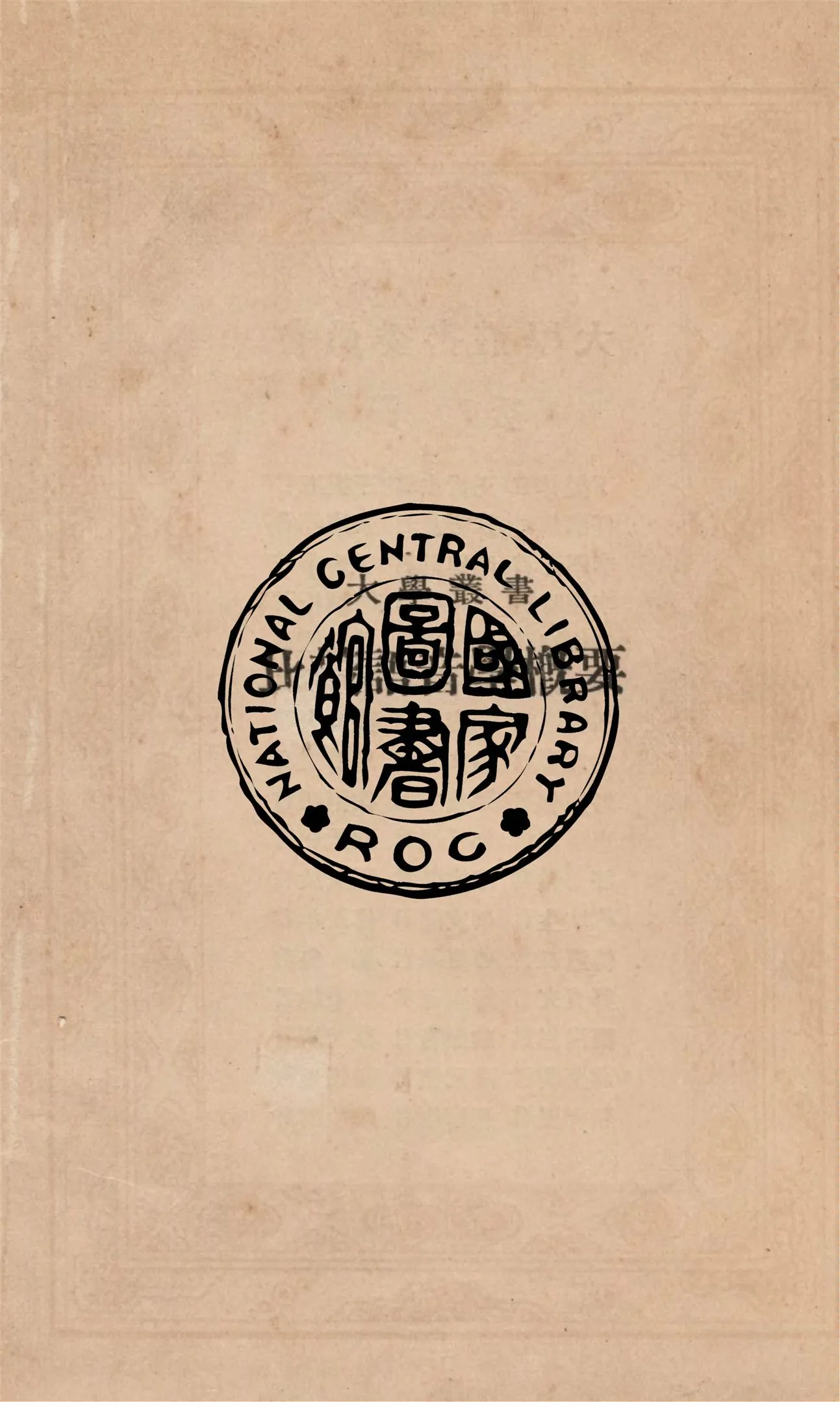 《比較語音學概要》 作者:(法)巴西(Paul Edouard Passy)撰 ; 劉復(半農)譯 1933年  PDF下载-汉笺公版书