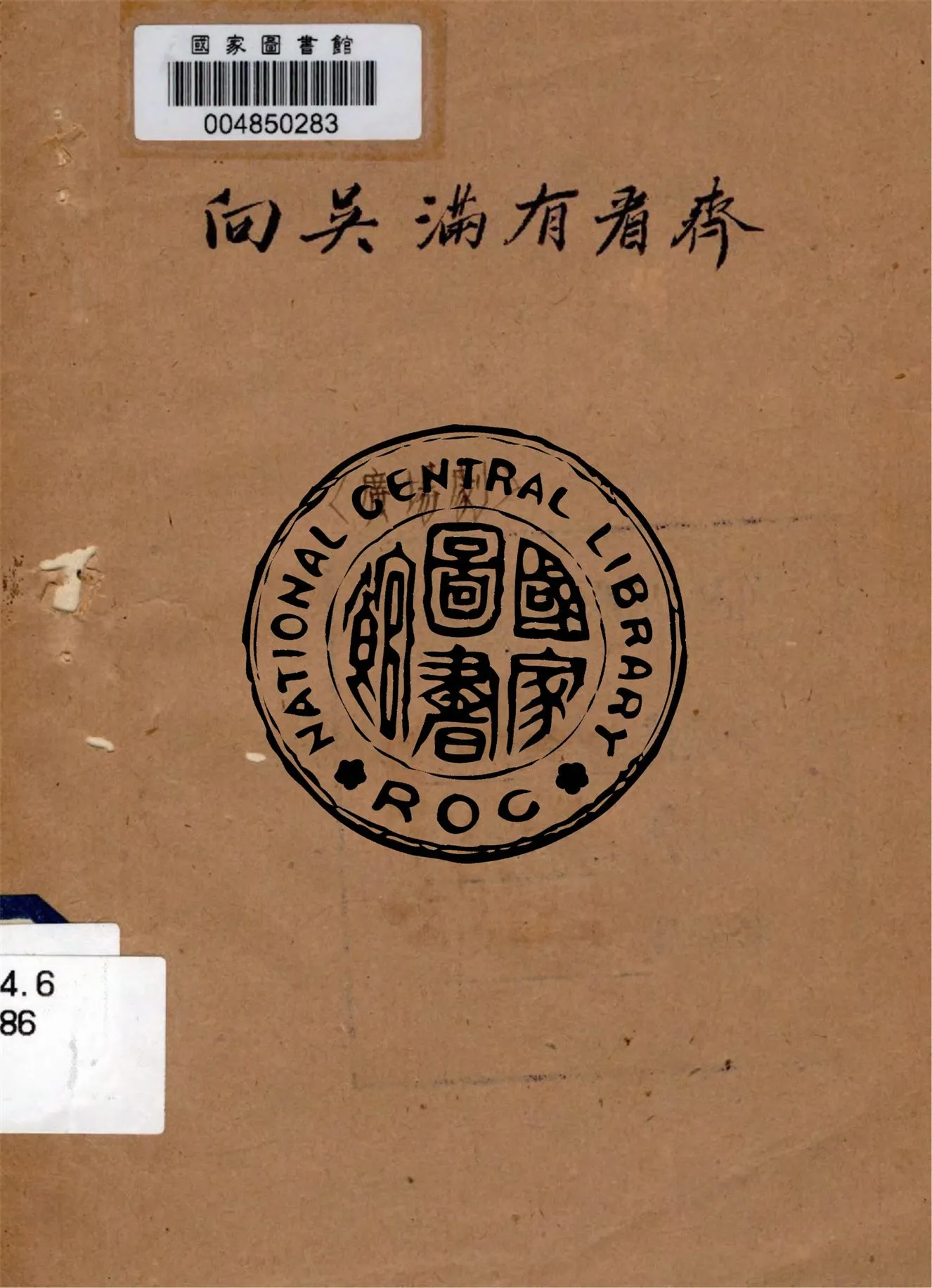 《向吳滿有看齊》 作者:不詳 年  PDF下载-汉笺公版书