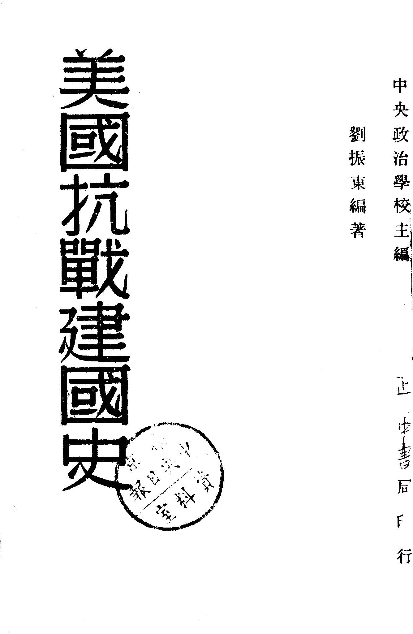 《美國抗戰建國史》 作者:劉振東編著 1947年  PDF下载-汉笺公版书