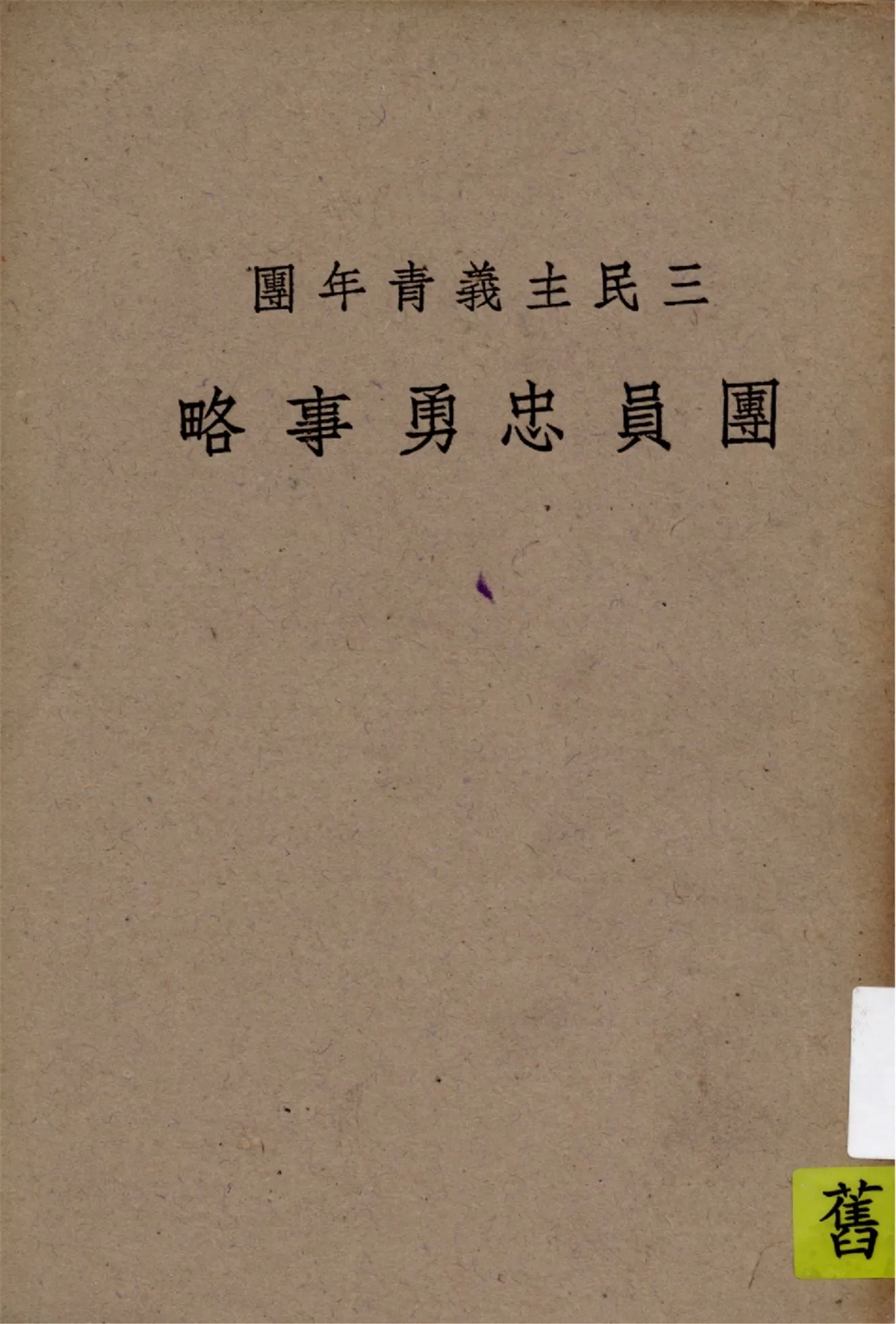 《三民主義青年團團員忠勇事略》 作者:三民主義青年團中央幹事會編 1943年  PDF下载-汉笺公版书