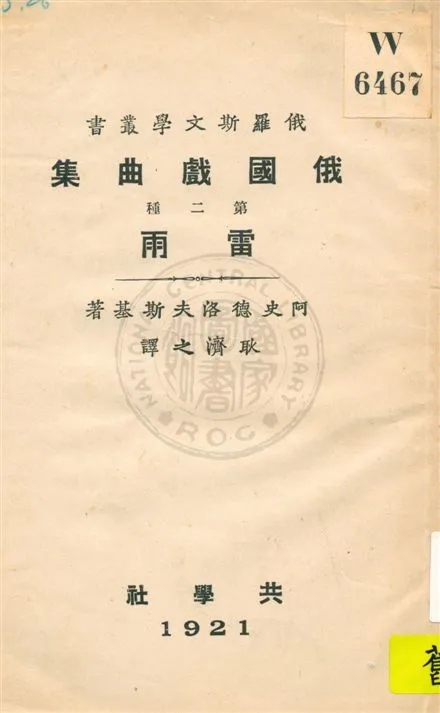 《俄國戲曲集 v.2》 作者:阿史德洛夫斯基著 ; 耿濟之譯 1921年  PDF下载-汉笺公版书
