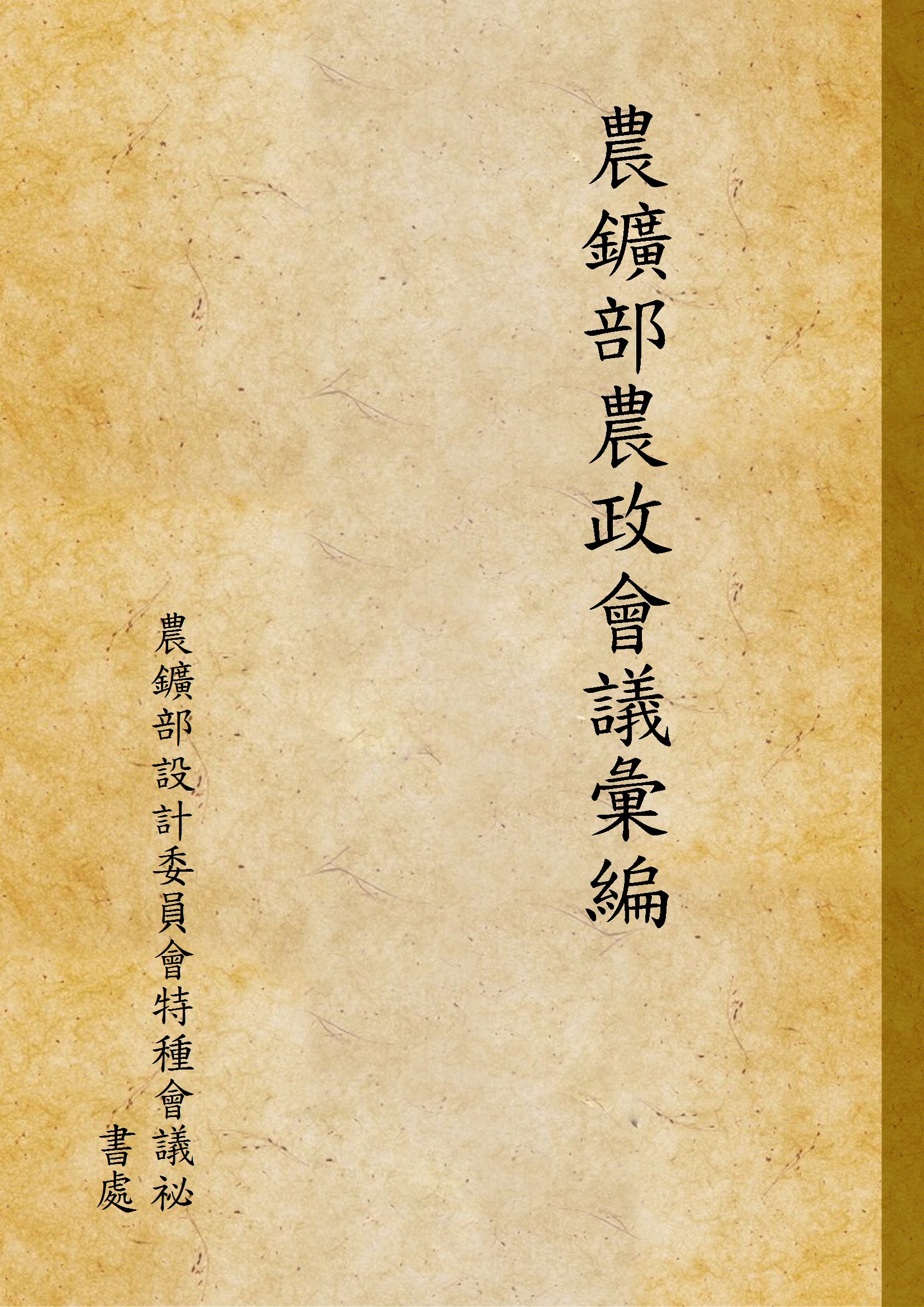 《農鑛部農政會議彙編》 作者:農鑛部設計委員會特種會議祕書處 1930年  PDF下载-汉笺公版书