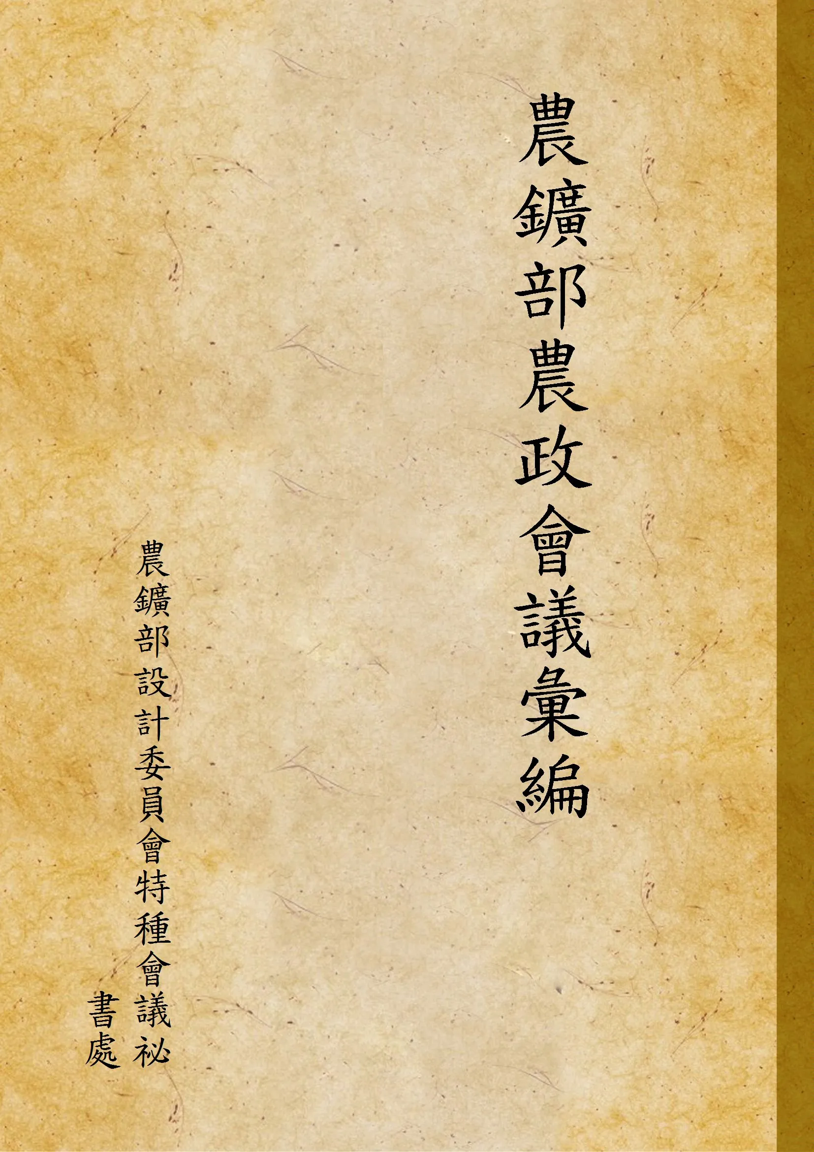 《農鑛部農政會議彙編》 作者:農鑛部設計委員會特種會議祕書處 1930年  PDF下载-汉笺公版书