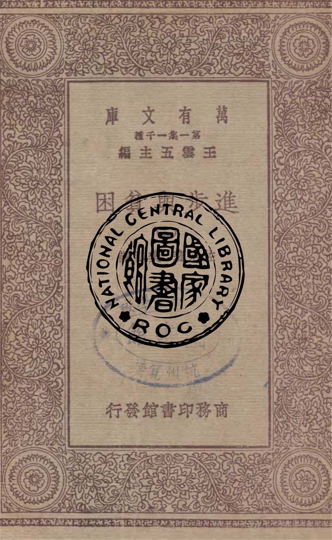 《進步與貧困 v.2》 作者:佐治著, 樊弘譯 1930年  PDF下载-汉笺公版书