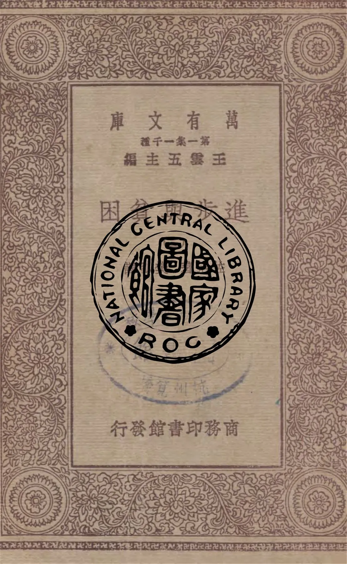 《進步與貧困 v.2》 作者:佐治著, 樊弘譯 1930年  PDF下载-汉笺公版书