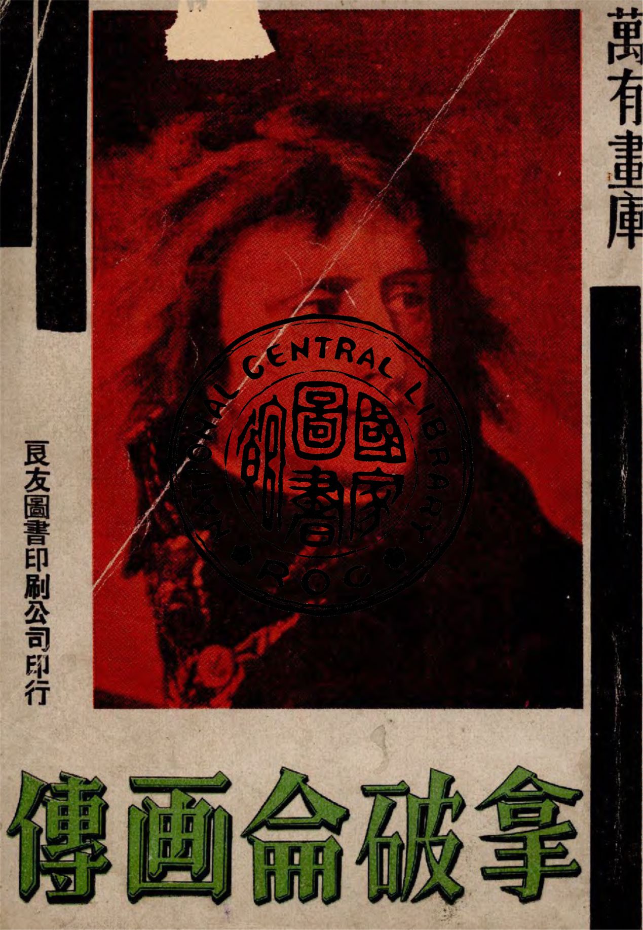 《拿破侖畫傳》 作者:作者不詳 1936年  PDF下载-汉笺公版书