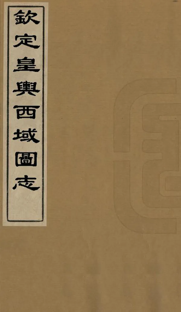 《欽定皇輿西域圖志》编撰：傅恒 清光緒間[1875-1908] PDF下载-汉笺公版书