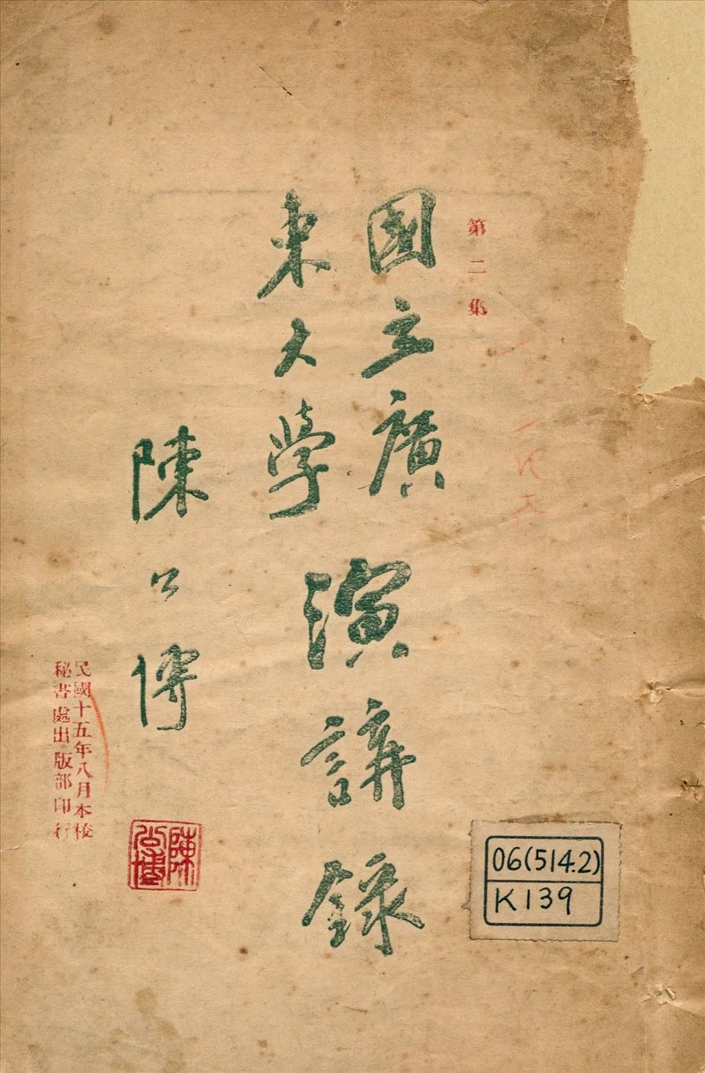 國立廣東大學演講錄 1926年 作者:[汪精衛等演說] 甘家馨等筆記 PDF下载-汉笺公版书