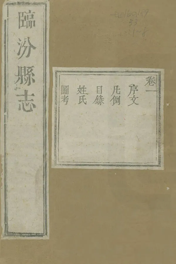 《臨汾縣誌》编撰：徐三俊 清雍正8年[1730] PDF下载-汉笺公版书