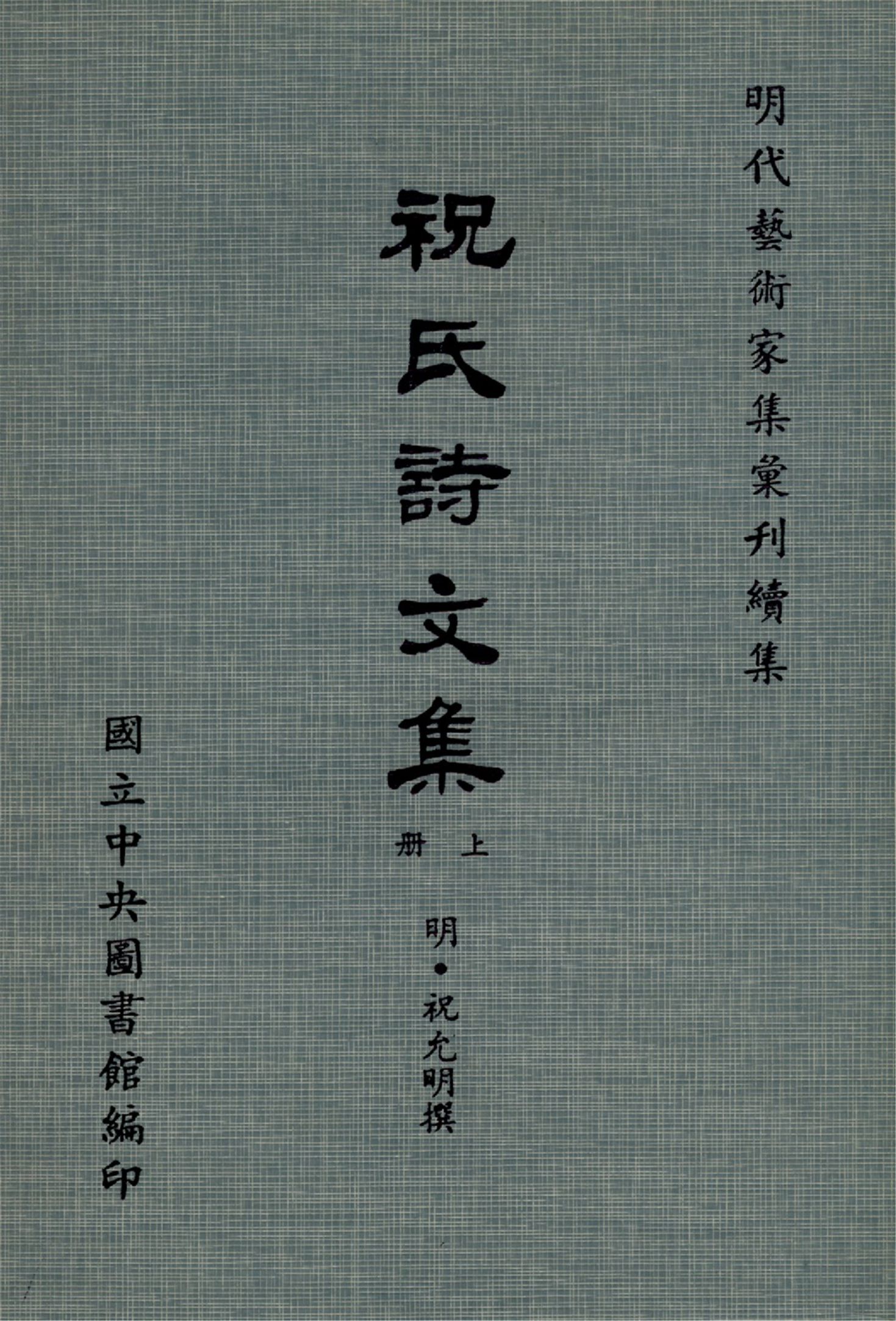 《祝氏詩文集 10卷, 集略30卷(上冊)》 作者:(明)祝允明撰 1971年  PDF下载-汉笺公版书