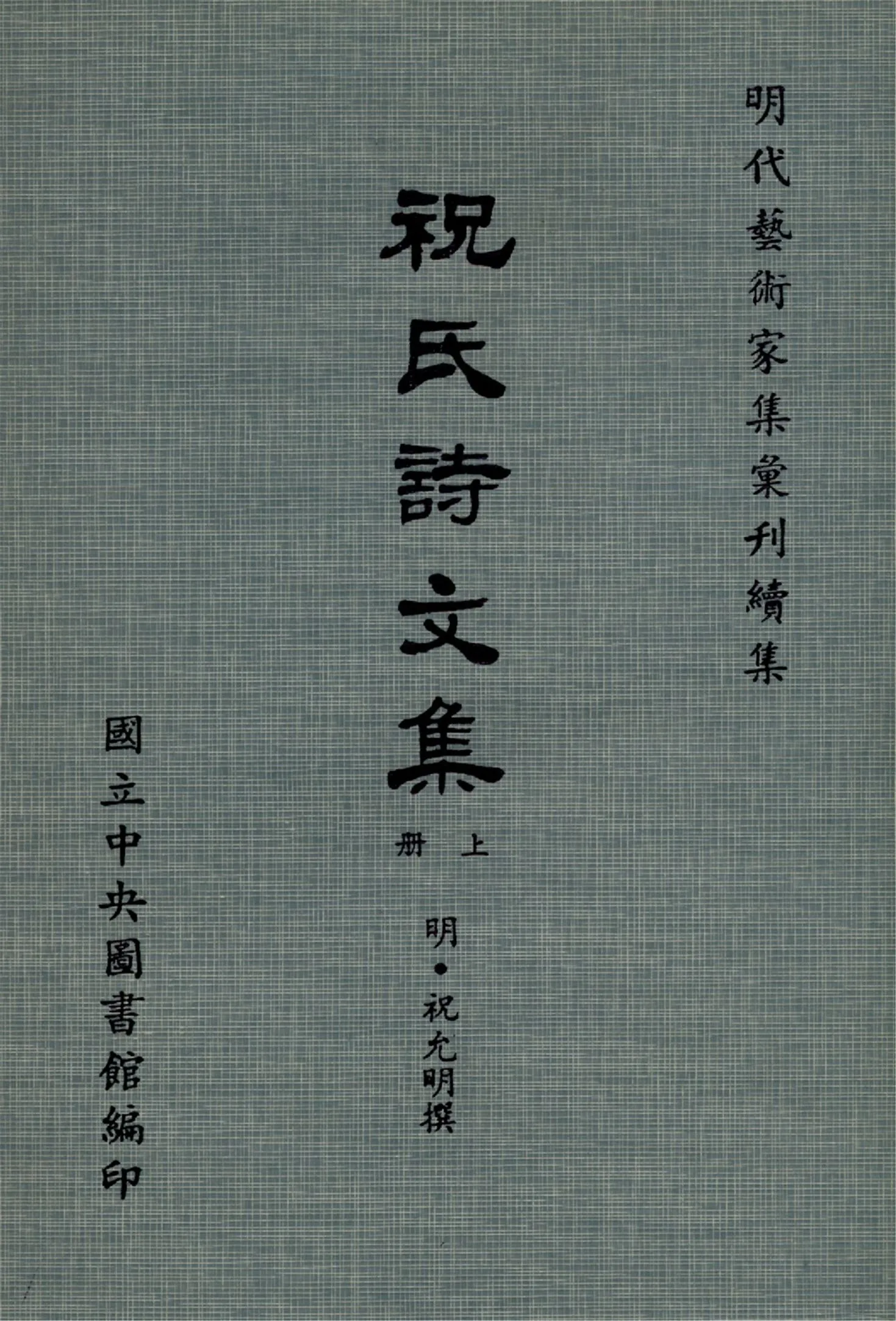 《祝氏詩文集 10卷, 集略30卷(上冊)》 作者:(明)祝允明撰 1971年  PDF下载-汉笺公版书