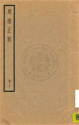《周禮正義 八十六卷 v.25》 作者:孫詒讓[撰] 1936年  PDF下载-汉笺公版书