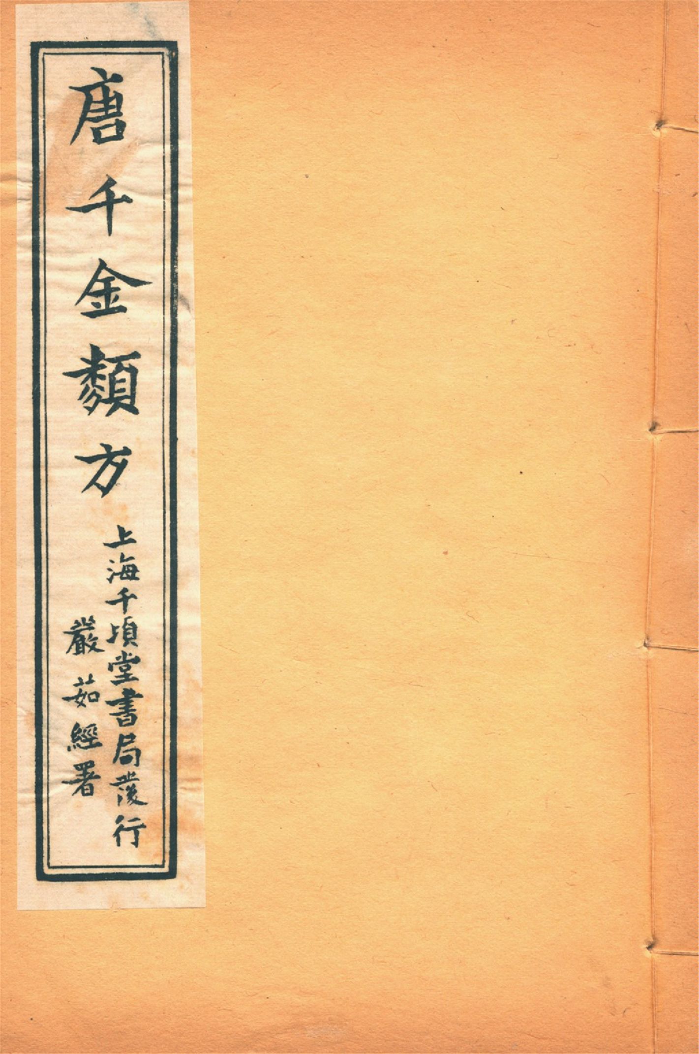 《備急千金要方 二十四卷 v.8》 作者:黃幹南編述 黃悌君校對 陳景山䨱校 1934年  PDF下载-汉笺公版书