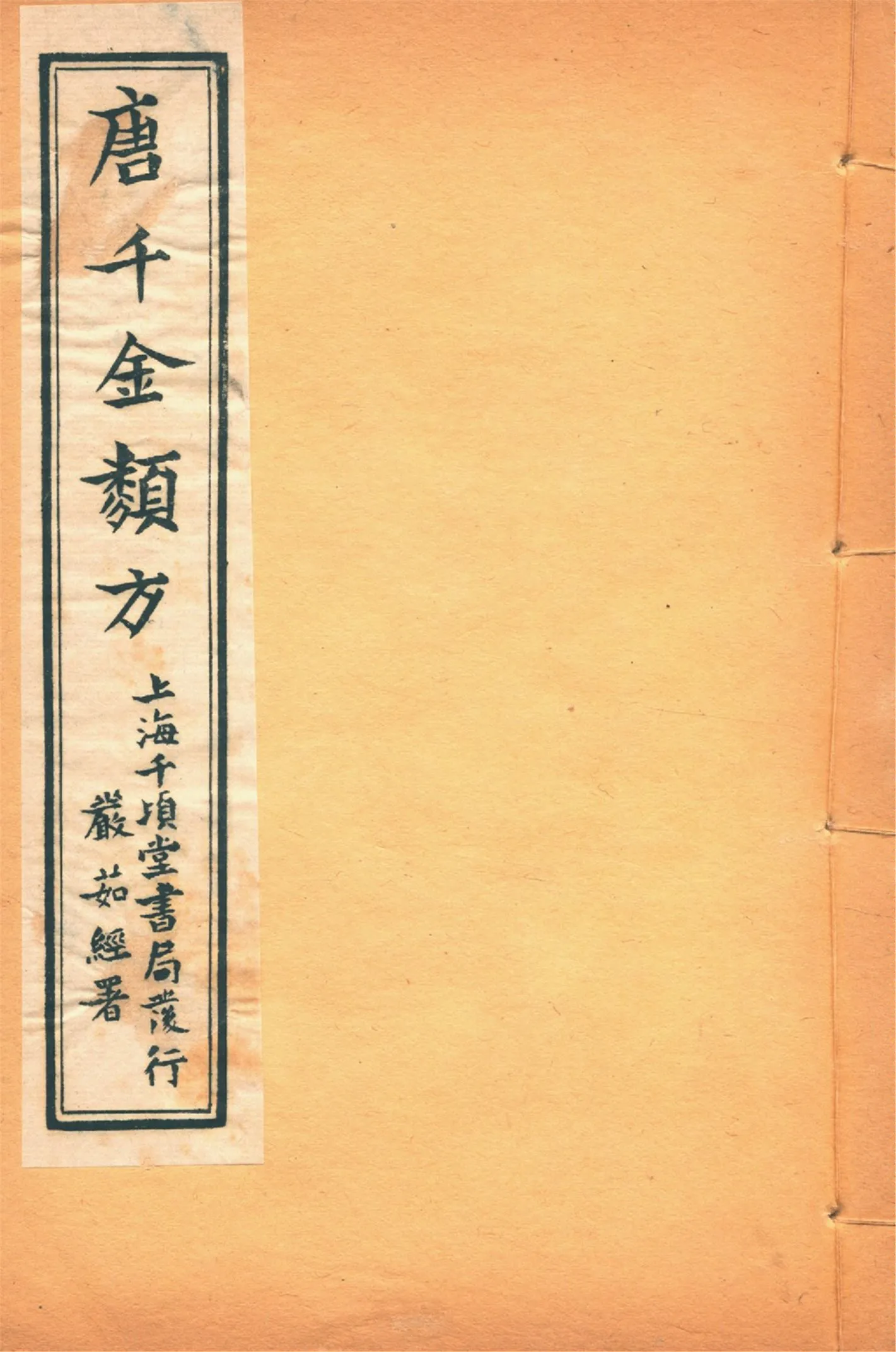 《備急千金要方 二十四卷 v.8》 作者:黃幹南編述 黃悌君校對 陳景山䨱校 1934年  PDF下载-汉笺公版书