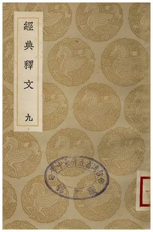 《經典釋文(九)》 作者:陸德明 1935年  PDF下载-汉笺公版书