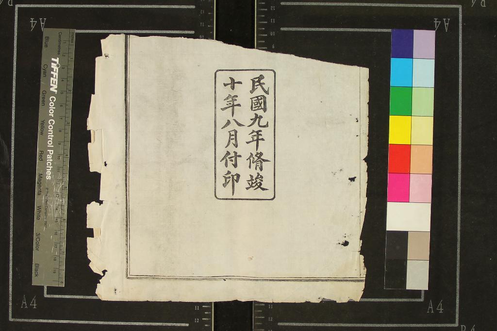 《[浙江鎮海]鎮海東管鎮包氏宗譜六卷首一卷末一卷》作者：(民國)民國謝覲黻纂修  活字本  PDF下载-汉笺公版书