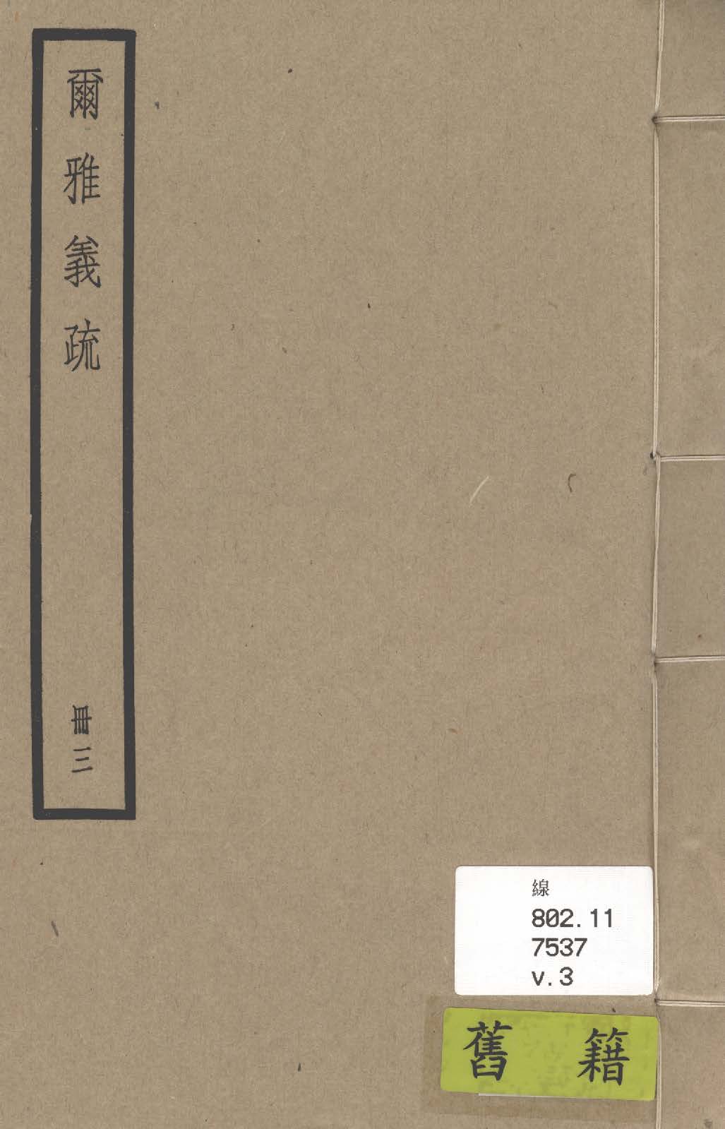 《爾雅義疏 二十卷 v.3》 作者:(清)郝懿行撰 1936年  PDF下载-汉笺公版书