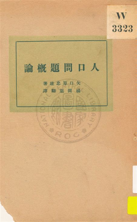 《人口問題概論》 作者:矢內原忠雄著 ; 楊開渠譯 民20.08[1931.08]年  PDF下载-汉笺公版书