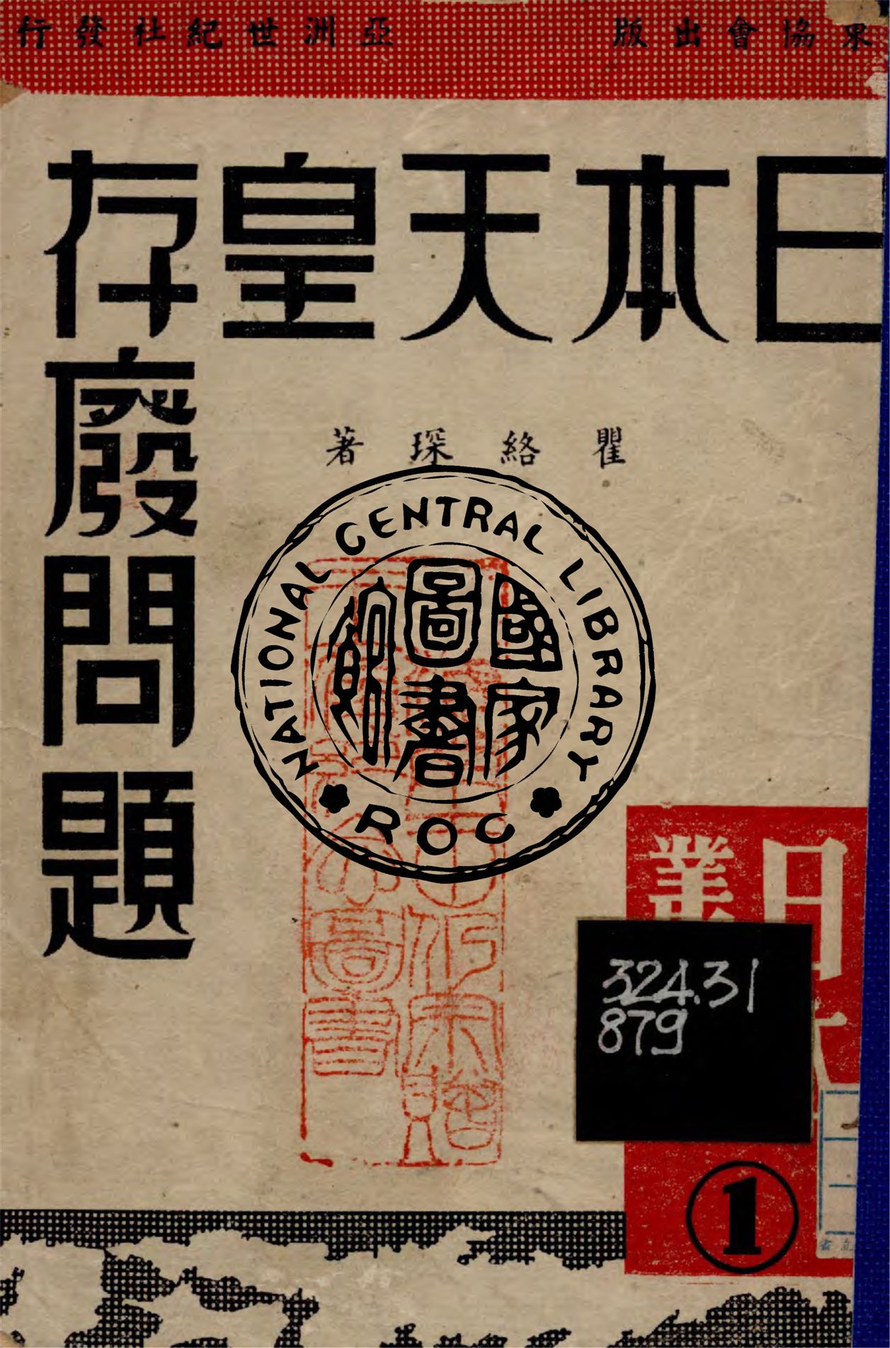 《日本天皇制存廢問題》 作者:瞿絡琛著 1948年  PDF下载-汉笺公版书