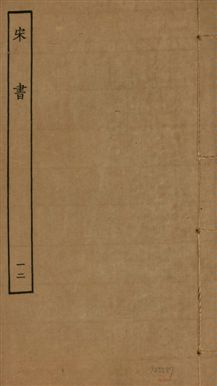 《宋書 一百卷 v.6 no.12》 作者:(梁)沈約撰 1944年  PDF下载-汉笺公版书