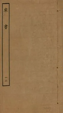 《宋書 一百卷 v.6 no.12》 作者:(梁)沈約撰 1944年  PDF下载-汉笺公版书