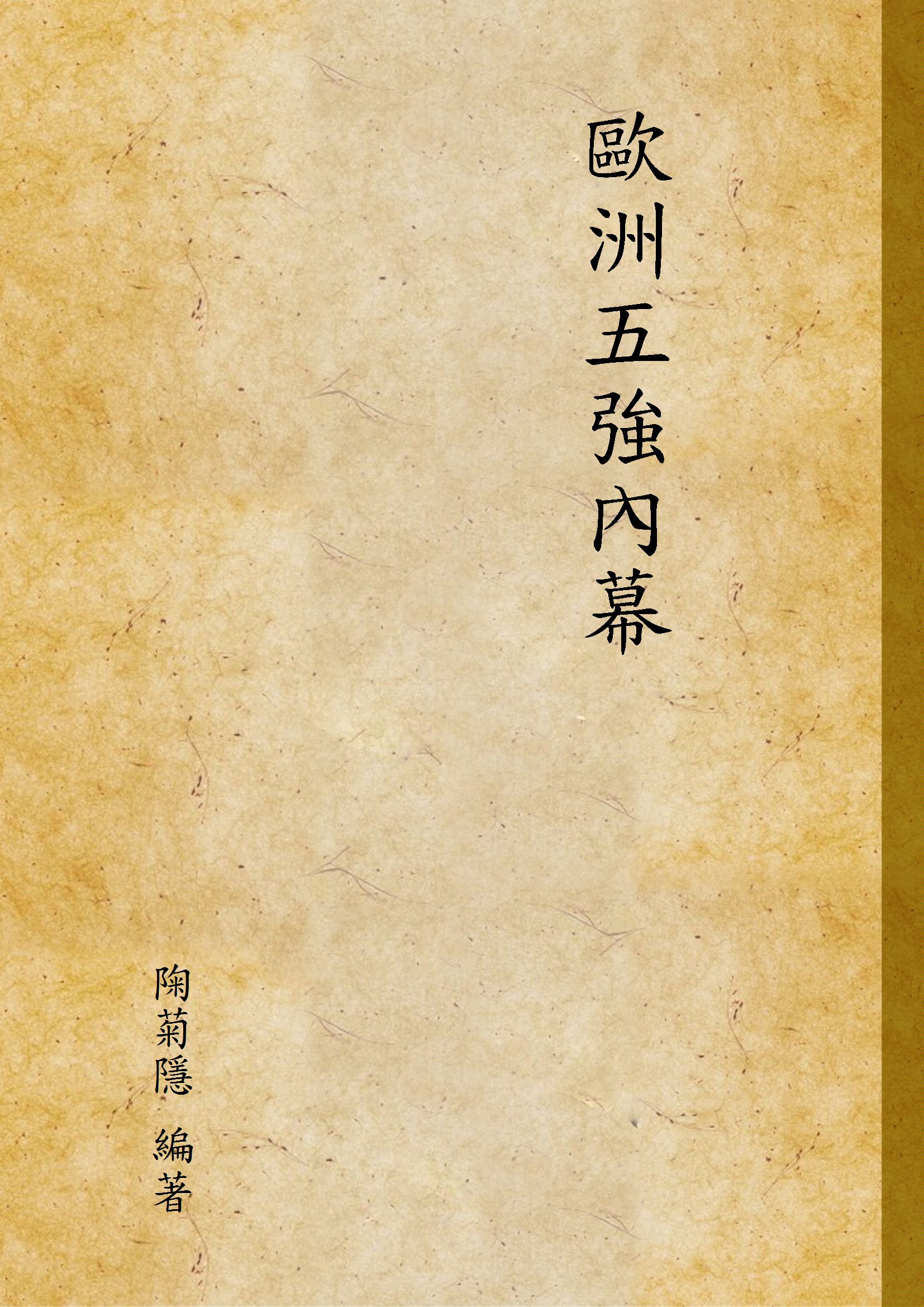 《歐洲五強內幕》 作者:陱菊隱 編著 1941年  PDF下载-汉笺公版书