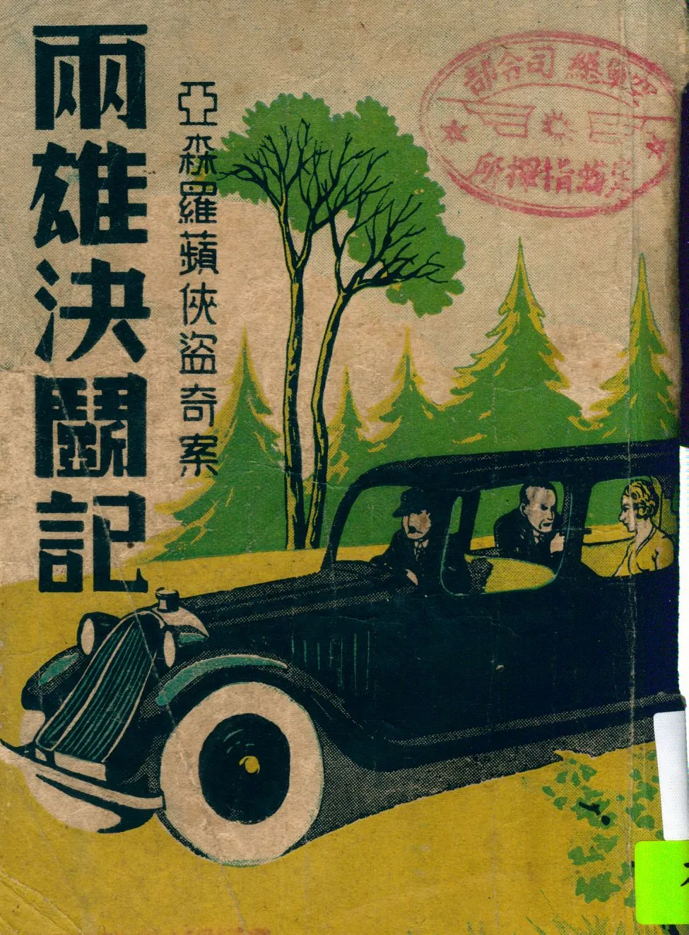 《兩雄決鬥記》 作者:勒白朗原著 ; 吳鶴聲譯述 1949年  PDF下载-汉笺公版书