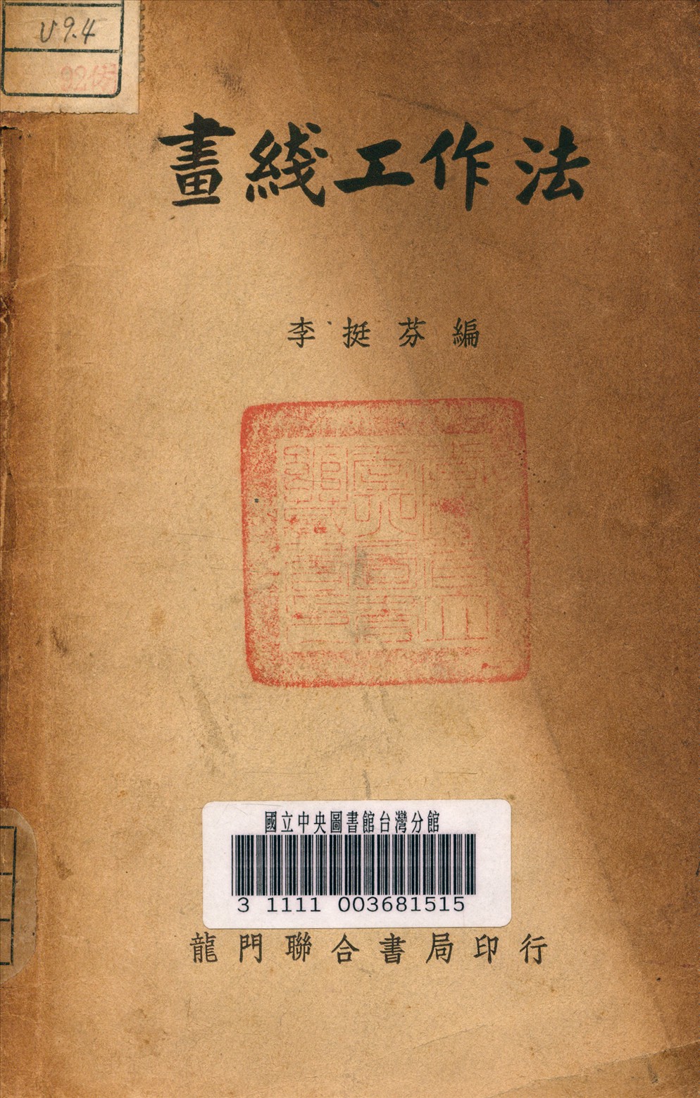 《畫線工作法》 作者:李挺芬 編 1949年  PDF下载-汉笺公版书