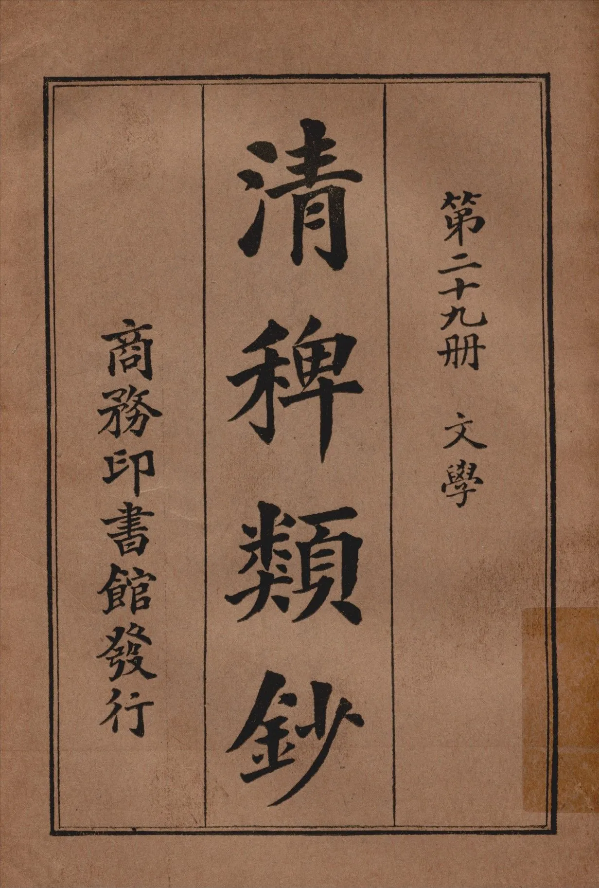 清稗類鈔 第二十九冊 1917年 作者:徐珂編纂 PDF下载-汉笺公版书