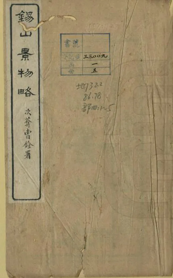 《錫山景物略》编撰：王永积 清光緒24年[1898] PDF下载-汉笺公版书