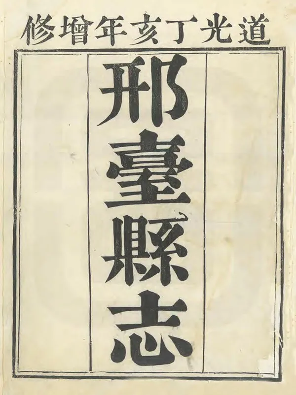 《邢臺縣誌》编撰：窦景燕 清道光7年[1827] PDF下载-汉笺公版书