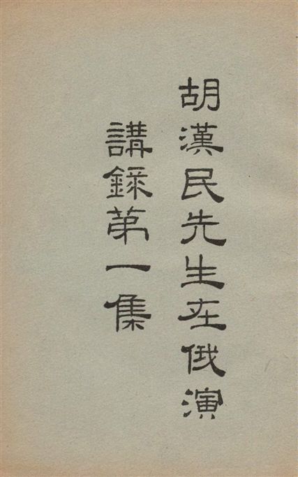 《胡漢民先生在俄演講錄 v.1》 作者:胡漢民演講 1926年  PDF下载-汉笺公版书