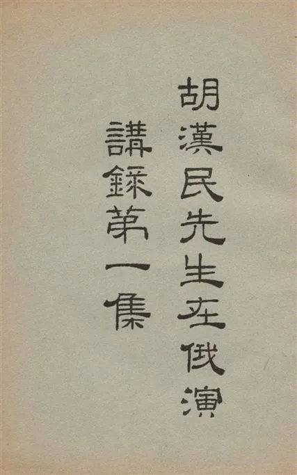 《胡漢民先生在俄演講錄 v.1》 作者:胡漢民演講 1926年  PDF下载-汉笺公版书