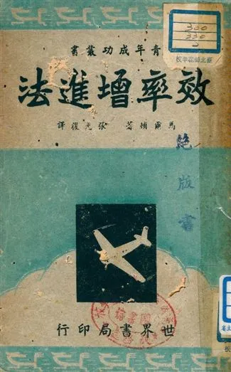 《效率增進法》 作者:馬爾頓原著 ; 張光復譯 1947年  PDF下载-汉笺公版书