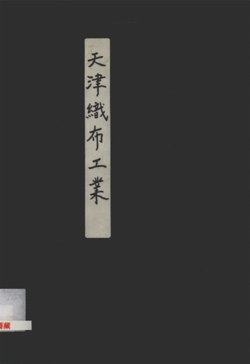 《天津織布工業》 作者:方顯廷著 1931年  PDF下载-汉笺公版书