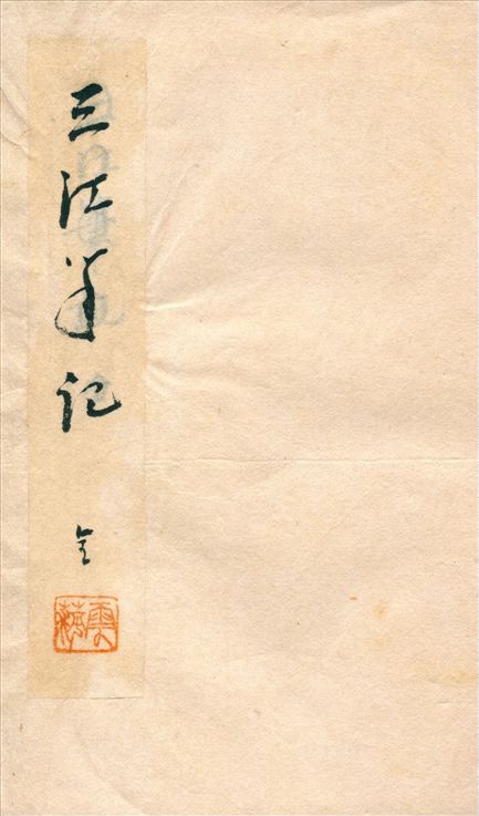 《三江筆記》 作者:三江遊客撰 1912年  PDF下载-汉笺公版书