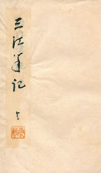 《三江筆記》 作者:三江遊客撰 1912年  PDF下载-汉笺公版书