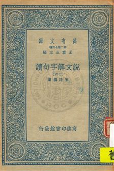 《說文解字句讀 v.16》 作者:王筠撰集 1934年  PDF下载-汉笺公版书
