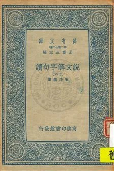 《說文解字句讀 v.16》 作者:王筠撰集 1934年  PDF下载-汉笺公版书