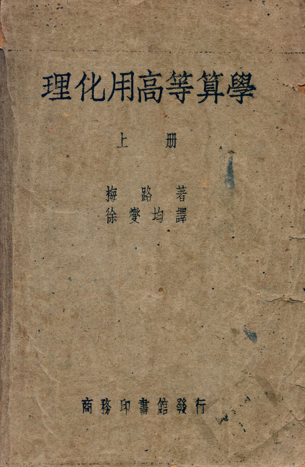 《理化用高等算學 v.1》 作者:梅路(J. W. Mellor)著; 徐燮均譯 1947年  PDF下载-汉笺公版书