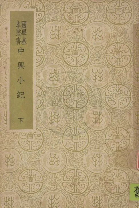《中興子紀 四十卷 v.2》 作者:(宋)熊克撰 1937年  PDF下载-汉笺公版书
